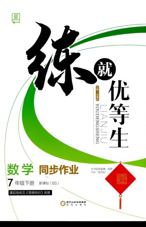 陽光出版社2021練就優(yōu)等生數(shù)學(xué)同步作業(yè)七年級下冊新課標(biāo)BS北師大版答案