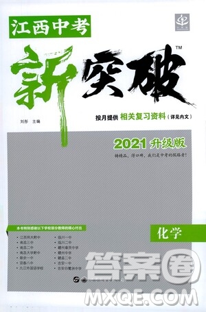 世界圖書出版社公司2021江西中考新突破2021升級(jí)版化學(xué)答案