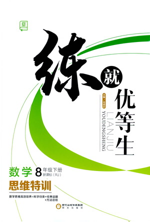 陽(yáng)光出版社2021練就優(yōu)等生數(shù)學(xué)思維特訓(xùn)八年級(jí)下冊(cè)新課標(biāo)RJ人教版答案