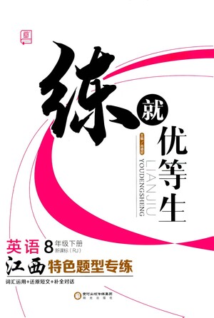 陽光出版社2021練就優(yōu)等生英語江西特色題型專練八年級下冊新課標RJ人教版答案