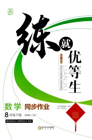 陽光出版社2021練就優(yōu)等生數(shù)學(xué)同步作業(yè)八年級下冊新課標BS北師大版答案