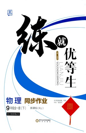 陽光出版社2021練就優(yōu)等生物理同步作業(yè)九年級全一冊下新課標RJ人教版答案