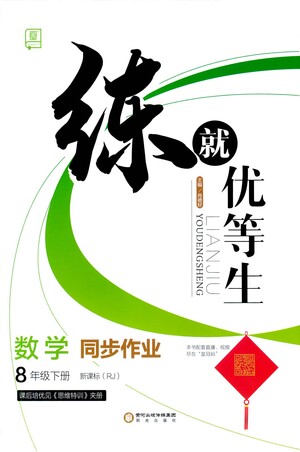 陽(yáng)光出版社2021練就優(yōu)等生數(shù)學(xué)同步作業(yè)八年級(jí)下冊(cè)新課標(biāo)RJ人教版答案