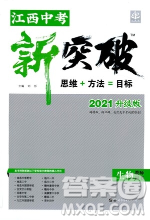 世界圖書出版社公司2021江西中考新突破2021升級版生物答案