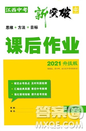 2021江西中考新突破課后作業(yè)2021升級版數(shù)學答案