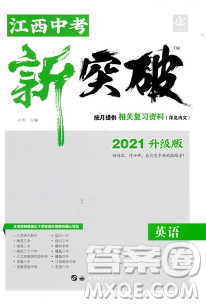 世界圖書出版社公司2021江西中考新突破2021升級版英語答案