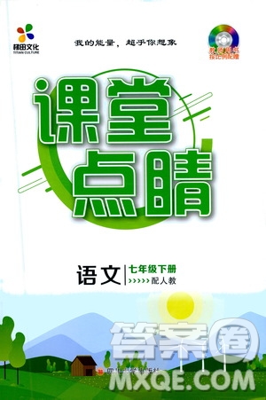 四川大學出版社2021梯田文化課堂點睛七年級語文下冊人教版答案