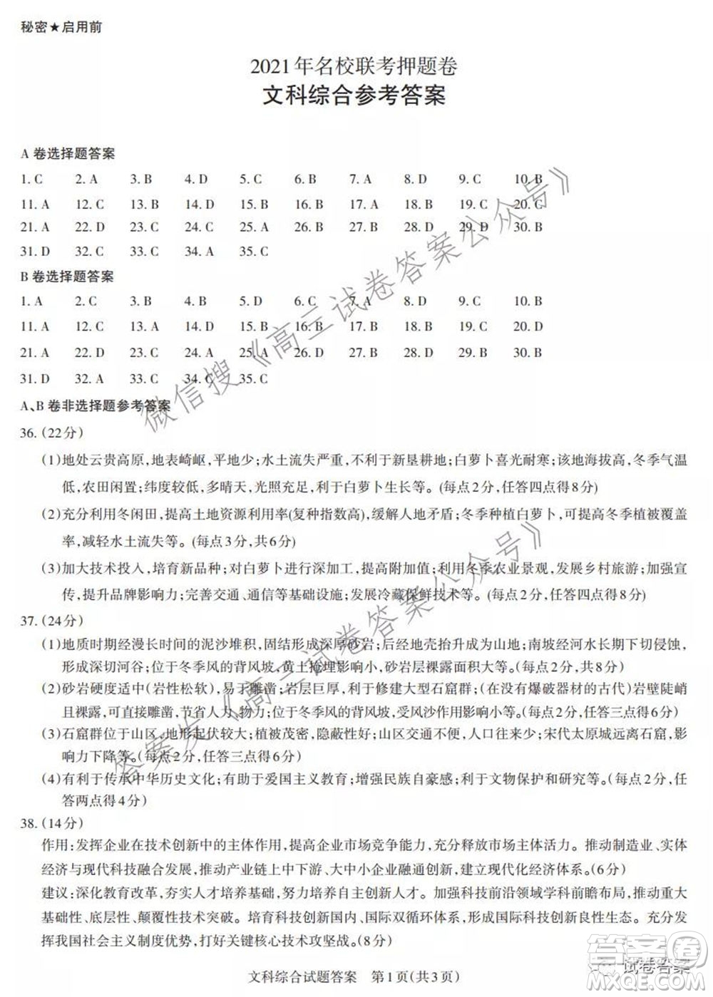 2021年名校聯(lián)考押題卷文科綜合答案