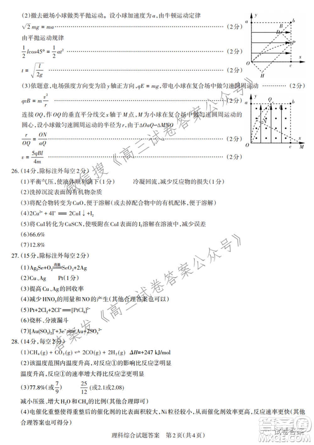 2021年名校聯(lián)考押題卷理科綜合答案