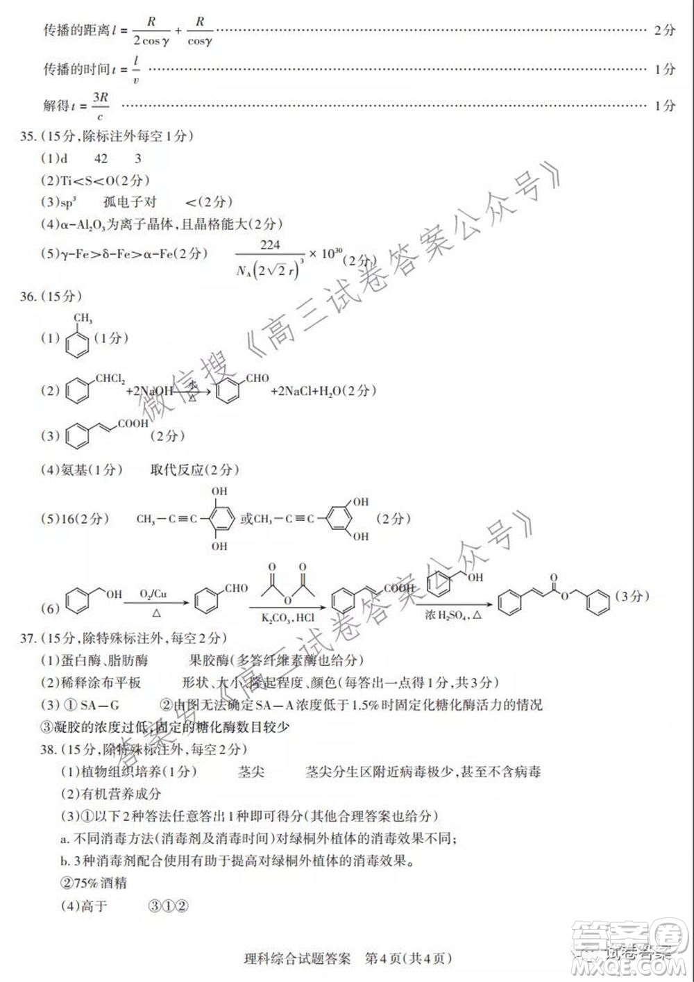 2021年名校聯(lián)考押題卷理科綜合答案