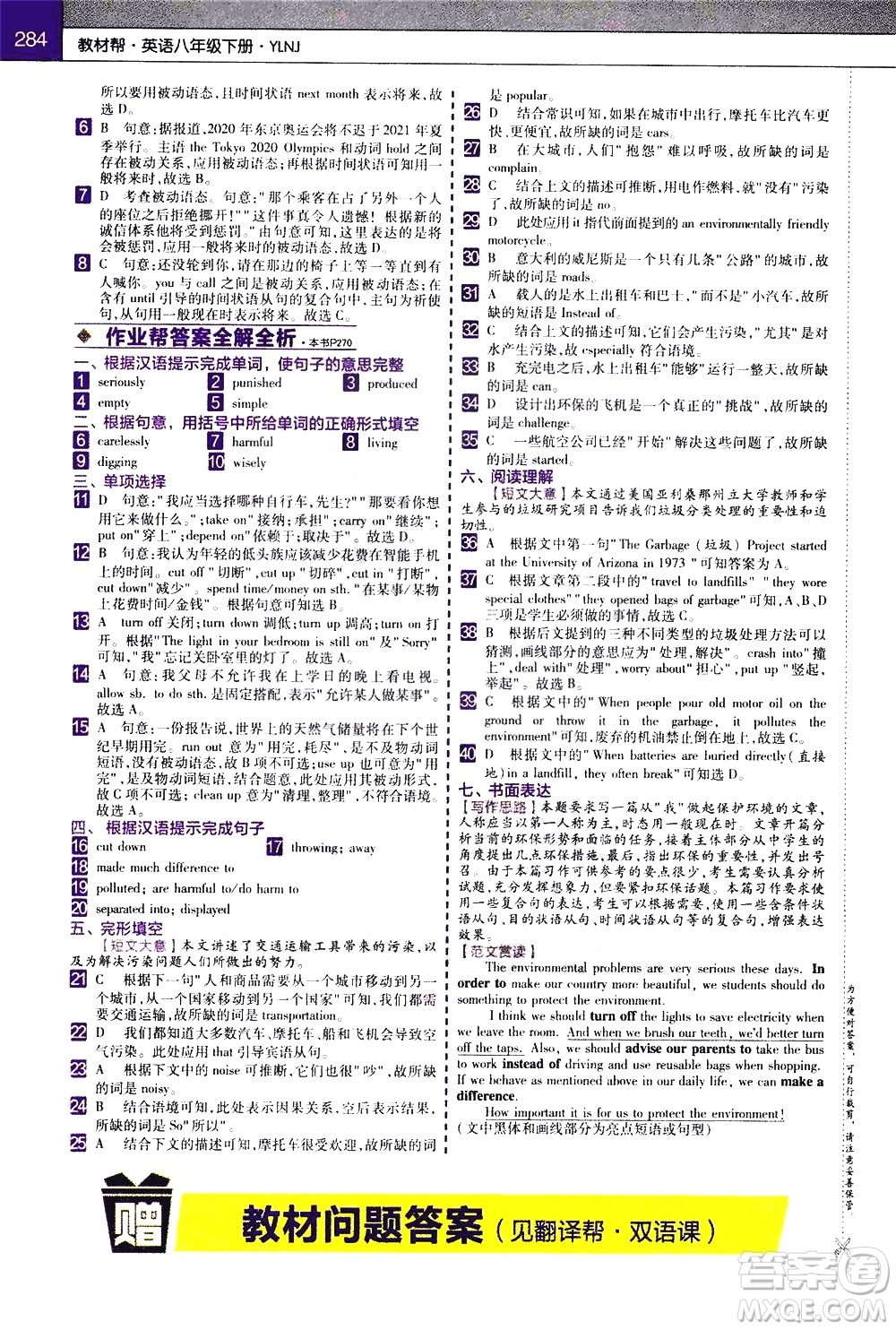 南京師范大學(xué)出版社2021教材幫初中英語八年級下冊YLNJ譯林牛津版答案