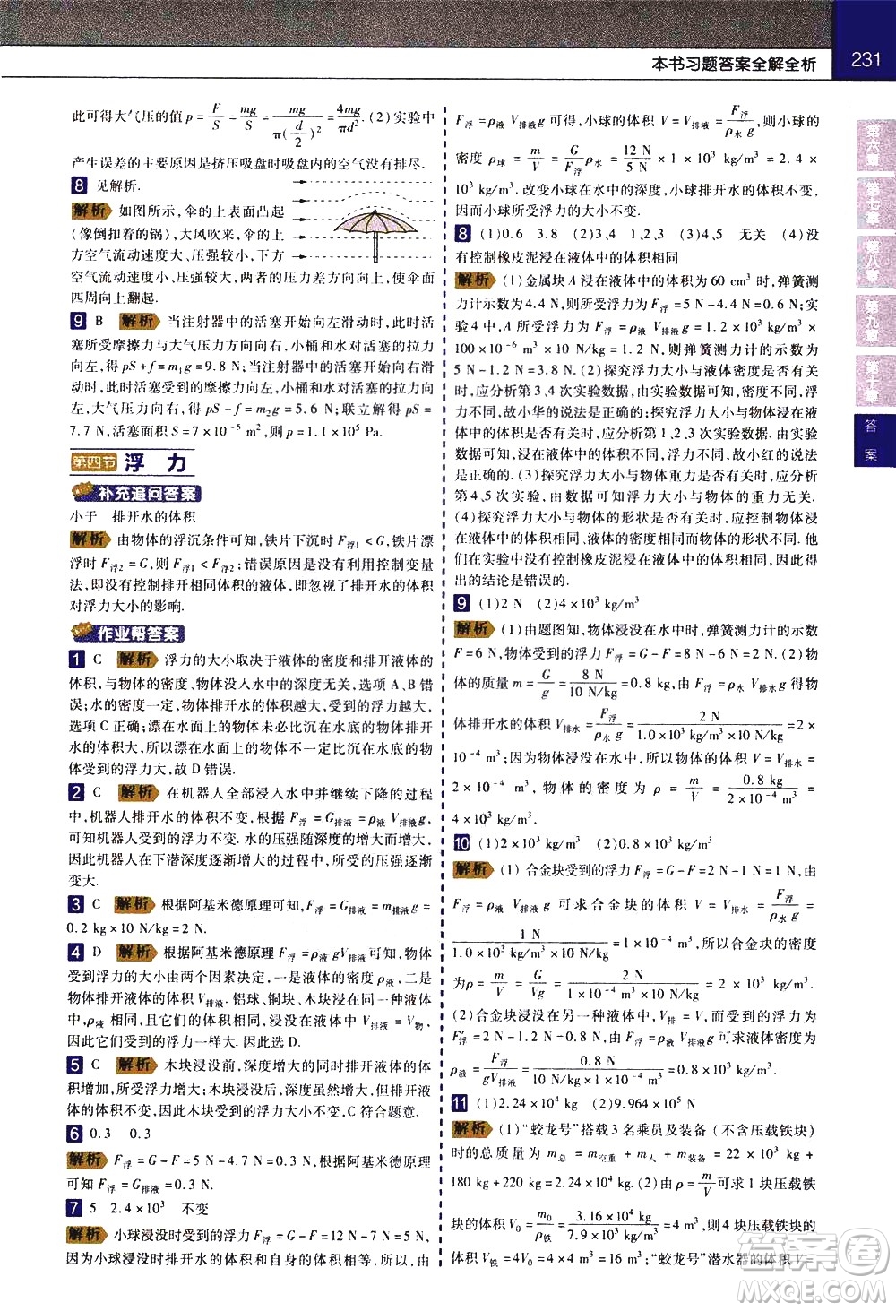 南京師范大學(xué)出版社2021教材幫初中物理八年級下冊SK蘇科版答案