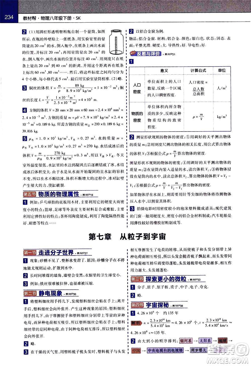 南京師范大學(xué)出版社2021教材幫初中物理八年級下冊SK蘇科版答案