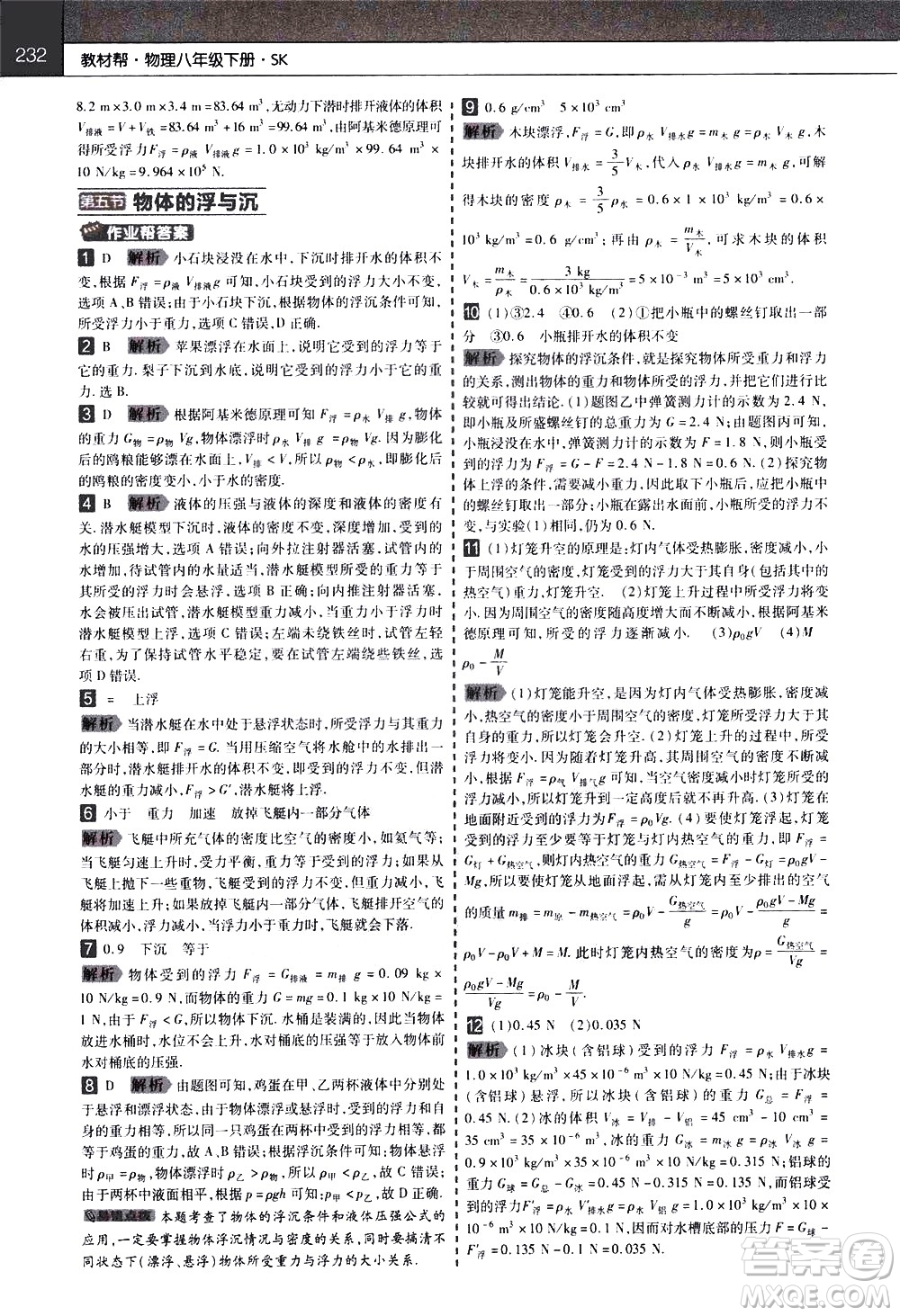 南京師范大學(xué)出版社2021教材幫初中物理八年級下冊SK蘇科版答案