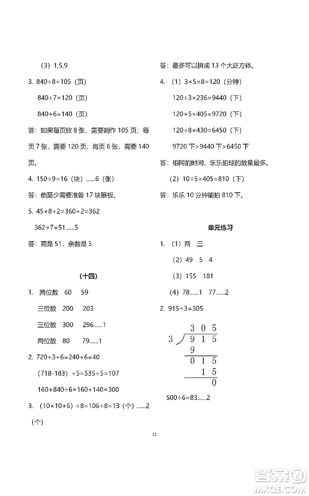 浙江教育出版社2021數(shù)學(xué)作業(yè)本三年級下冊人教版參考答案