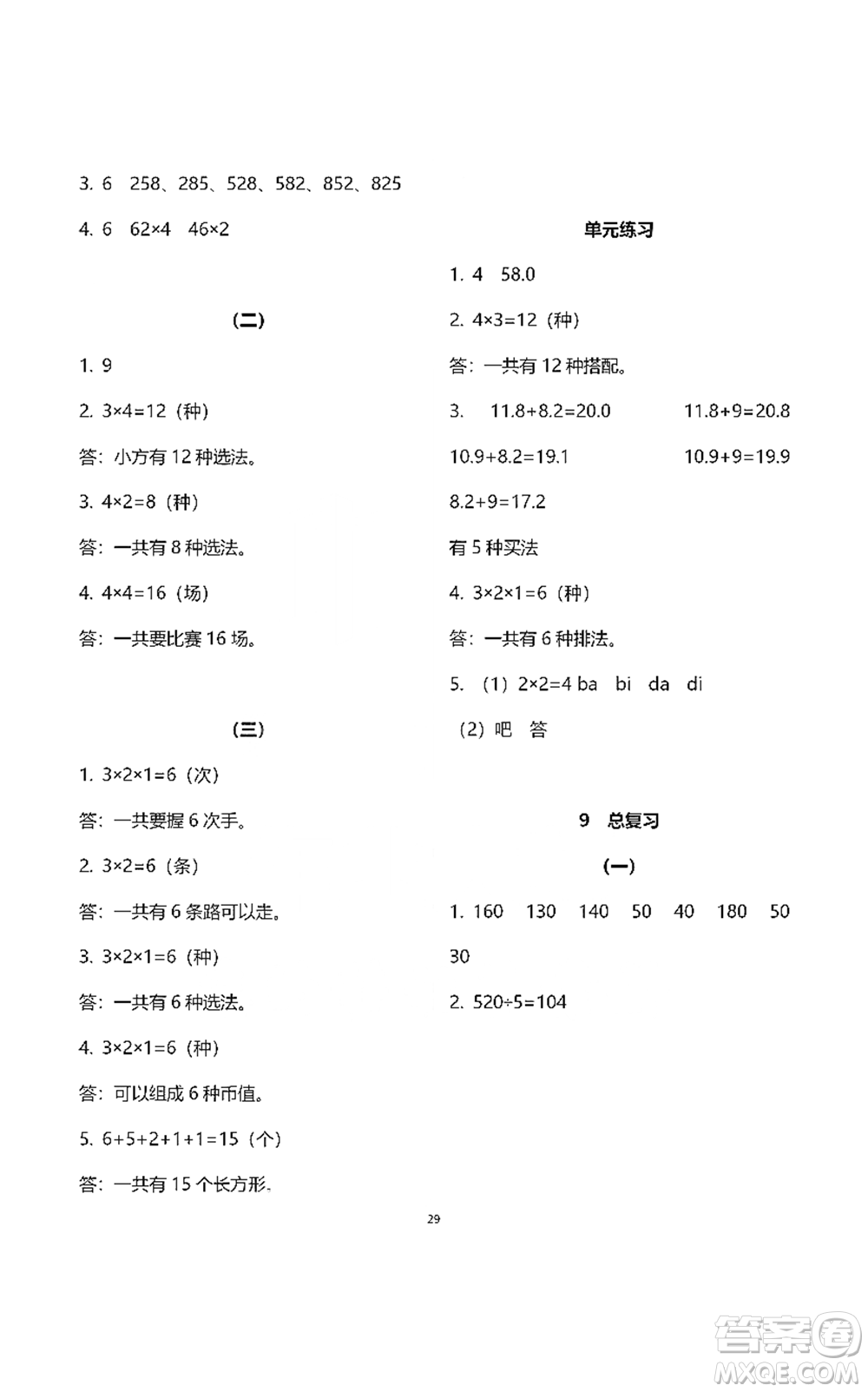 浙江教育出版社2021數(shù)學(xué)作業(yè)本三年級下冊人教版參考答案