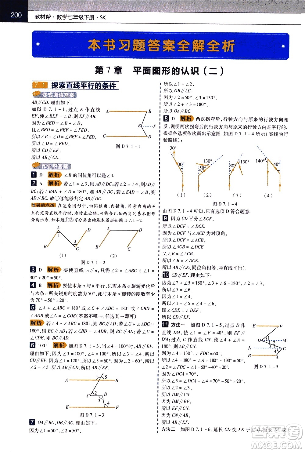 南京師范大學(xué)出版社2021教材幫初中數(shù)學(xué)七年級下冊SK蘇科版答案