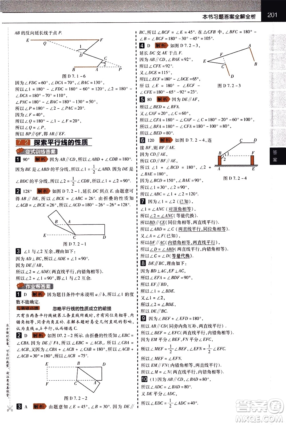 南京師范大學(xué)出版社2021教材幫初中數(shù)學(xué)七年級下冊SK蘇科版答案