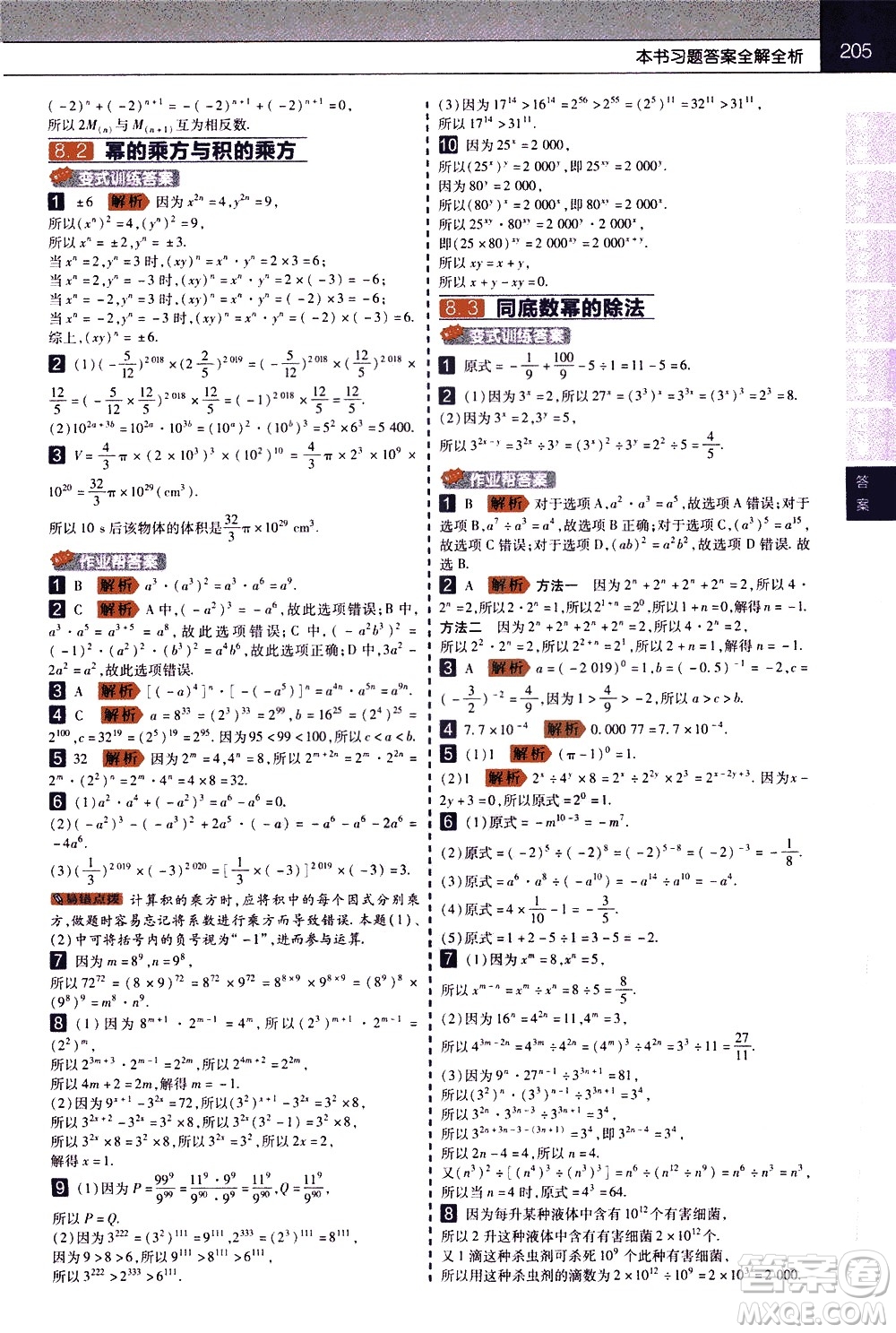 南京師范大學(xué)出版社2021教材幫初中數(shù)學(xué)七年級下冊SK蘇科版答案