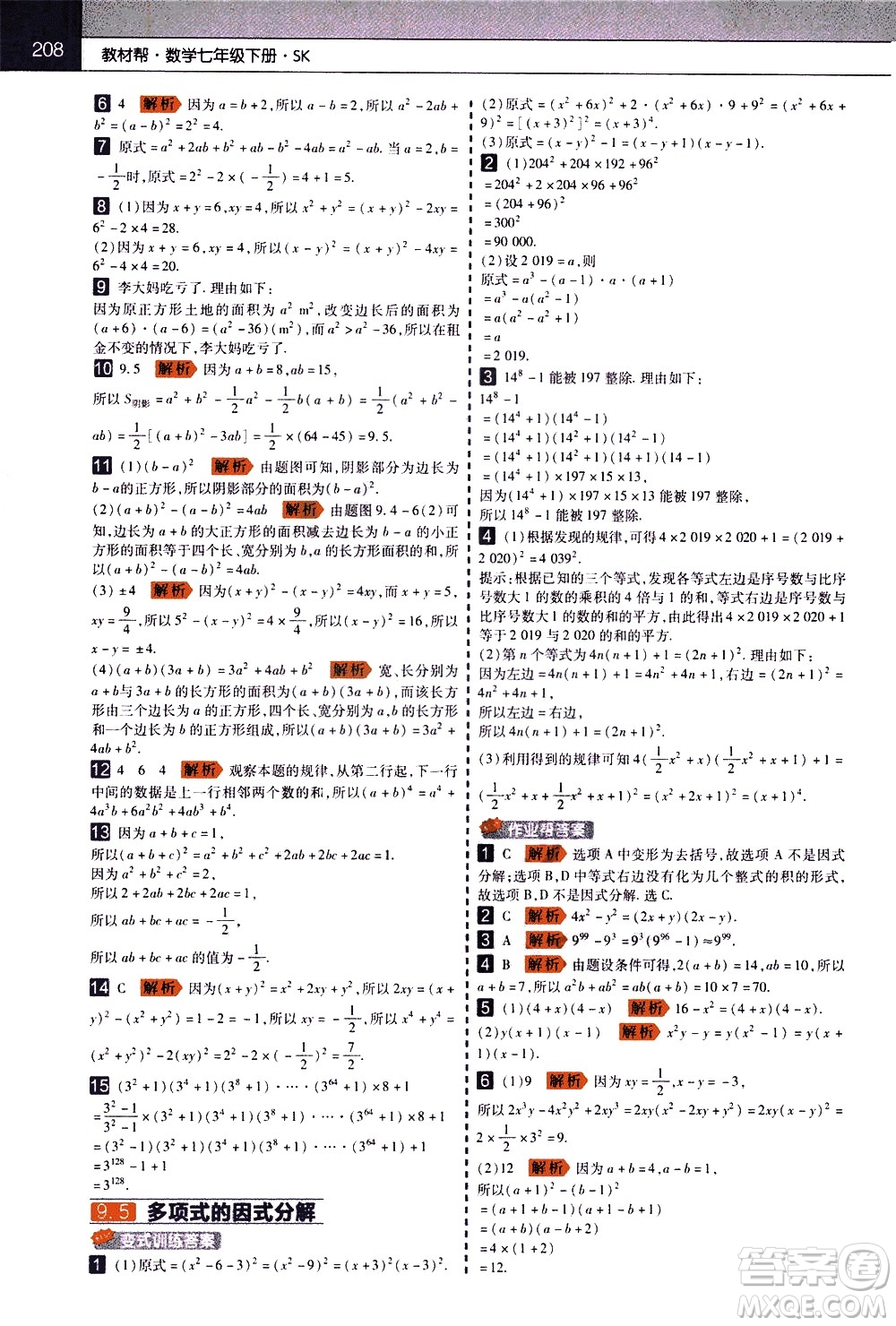 南京師范大學(xué)出版社2021教材幫初中數(shù)學(xué)七年級下冊SK蘇科版答案