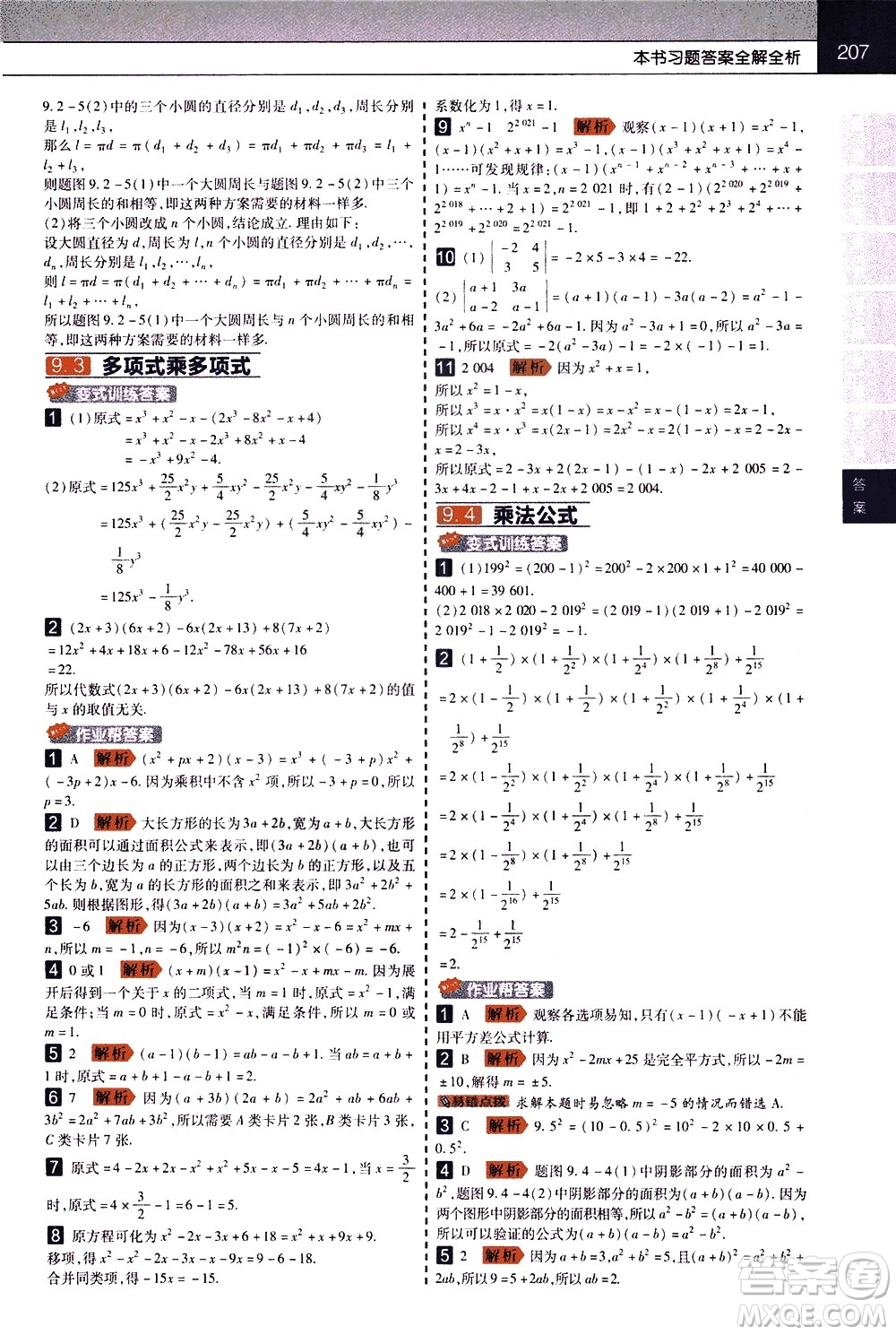 南京師范大學(xué)出版社2021教材幫初中數(shù)學(xué)七年級下冊SK蘇科版答案