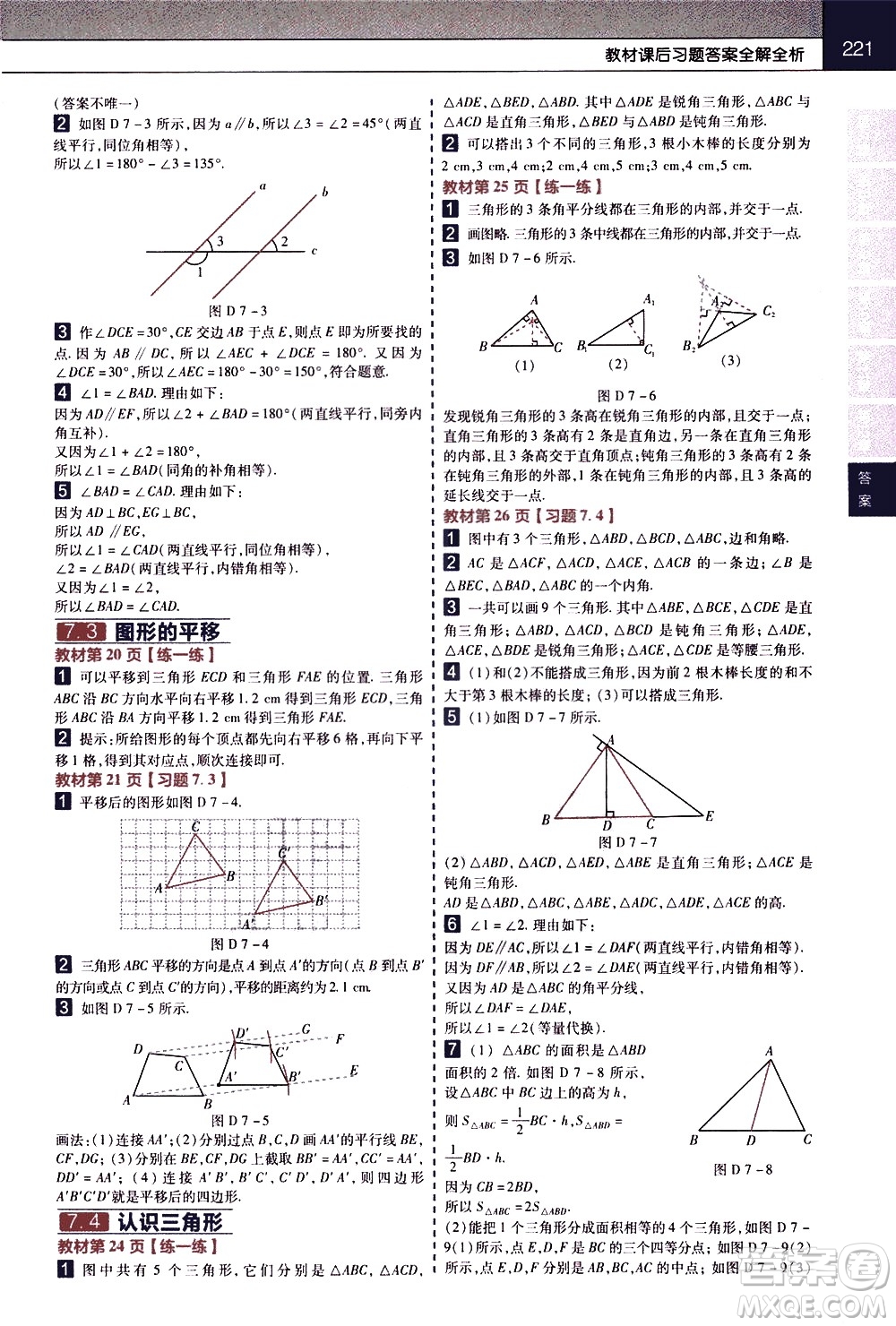 南京師范大學(xué)出版社2021教材幫初中數(shù)學(xué)七年級下冊SK蘇科版答案