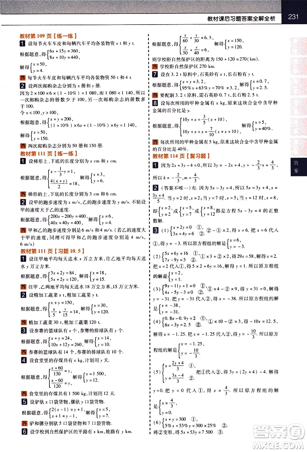 南京師范大學(xué)出版社2021教材幫初中數(shù)學(xué)七年級下冊SK蘇科版答案