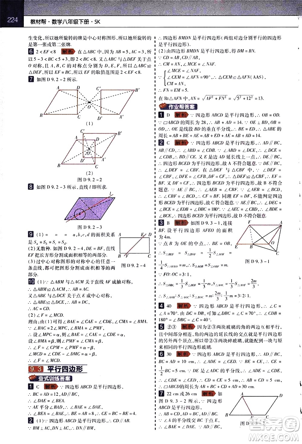 南京師范大學(xué)出版社2021教材幫初中數(shù)學(xué)八年級(jí)下冊(cè)SK蘇科版答案