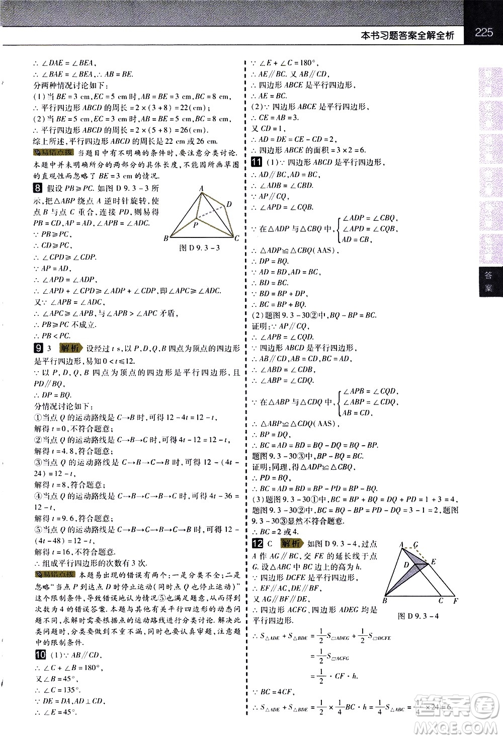 南京師范大學(xué)出版社2021教材幫初中數(shù)學(xué)八年級(jí)下冊(cè)SK蘇科版答案