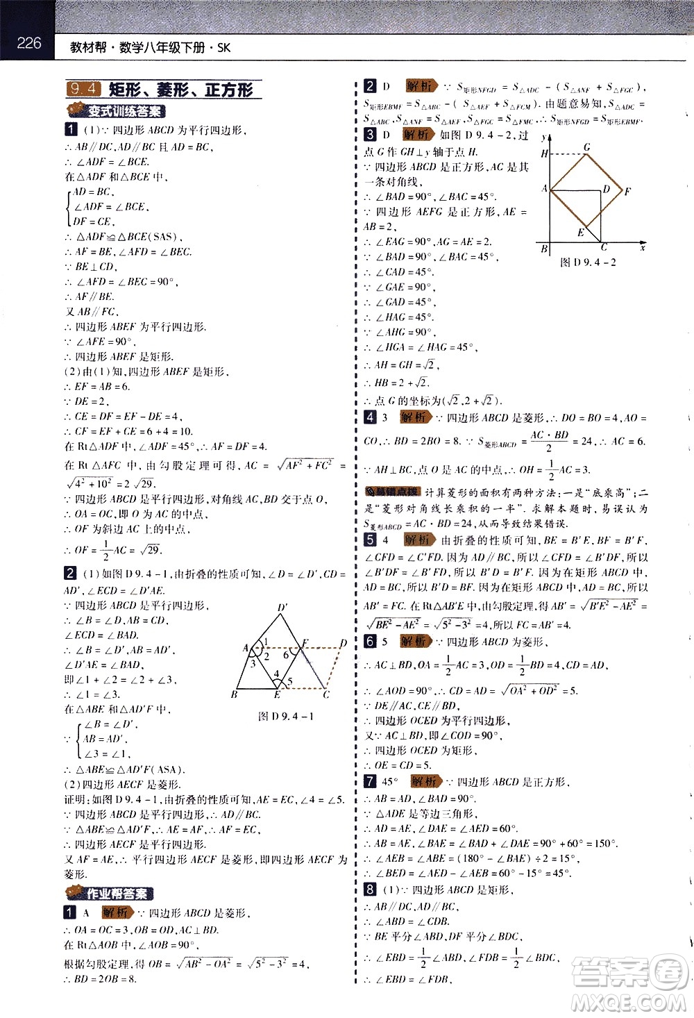 南京師范大學(xué)出版社2021教材幫初中數(shù)學(xué)八年級(jí)下冊(cè)SK蘇科版答案