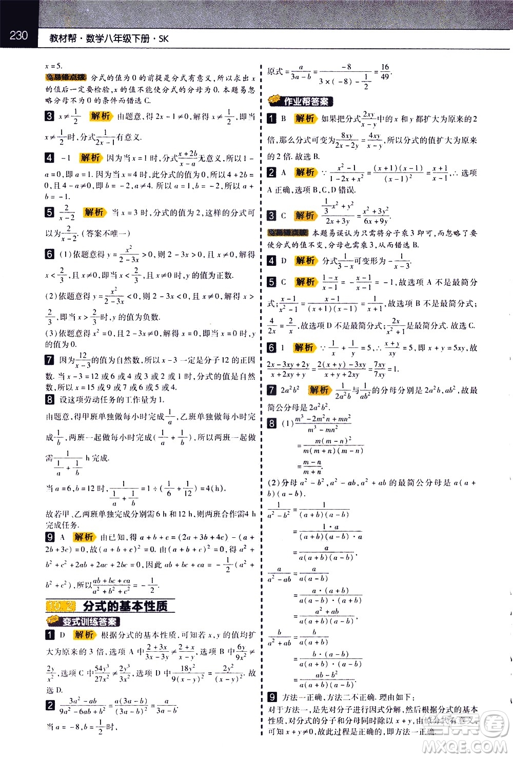 南京師范大學(xué)出版社2021教材幫初中數(shù)學(xué)八年級(jí)下冊(cè)SK蘇科版答案