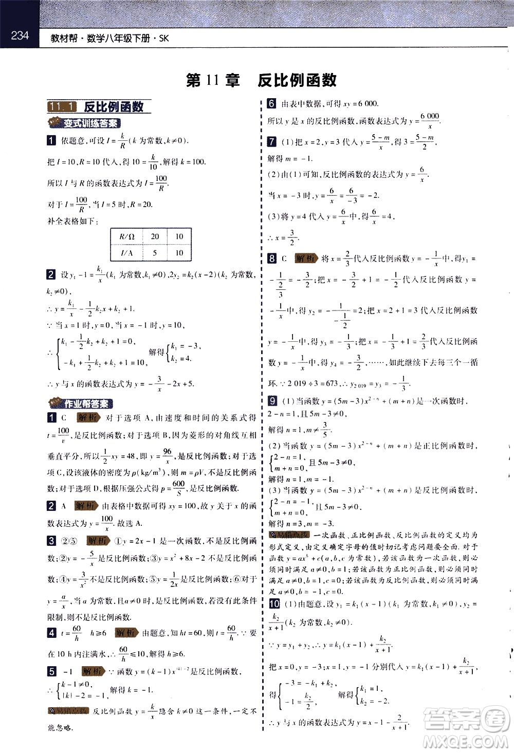 南京師范大學(xué)出版社2021教材幫初中數(shù)學(xué)八年級(jí)下冊(cè)SK蘇科版答案