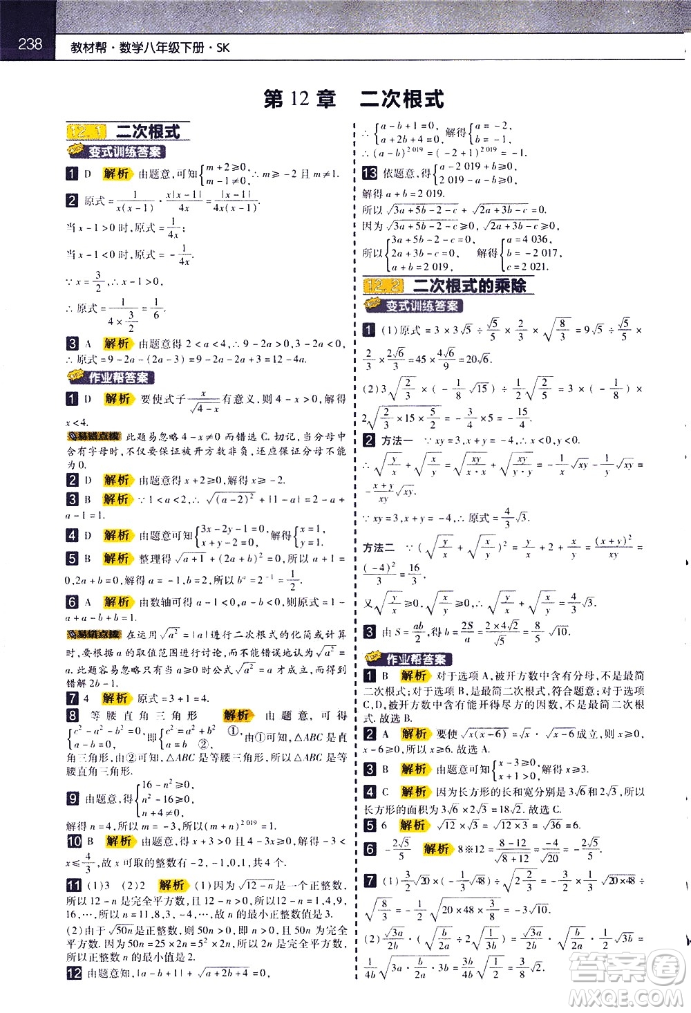 南京師范大學(xué)出版社2021教材幫初中數(shù)學(xué)八年級(jí)下冊(cè)SK蘇科版答案