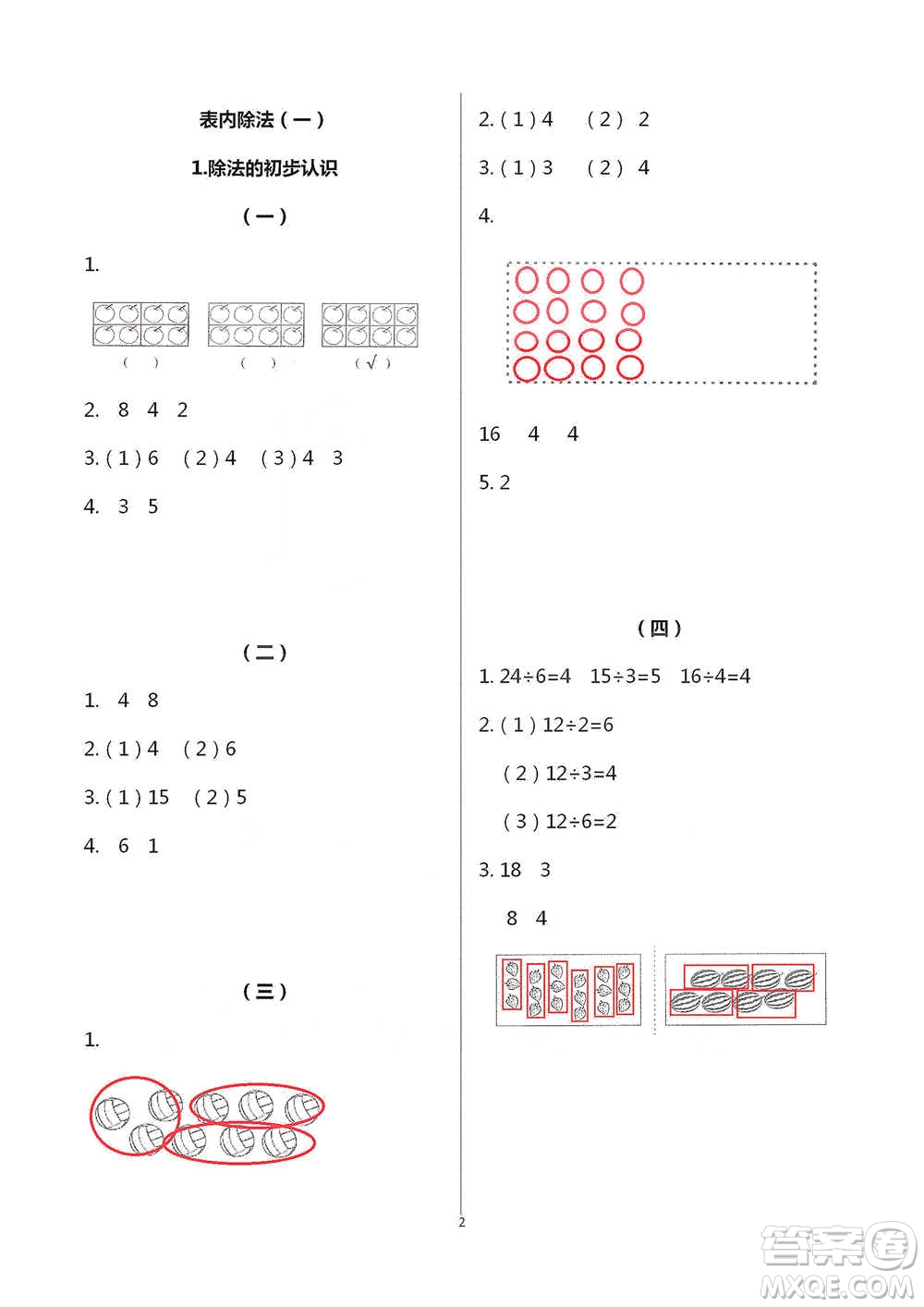 浙江教育出版社2021數(shù)學(xué)課堂作業(yè)本二年級(jí)下冊(cè)人教版參考答案