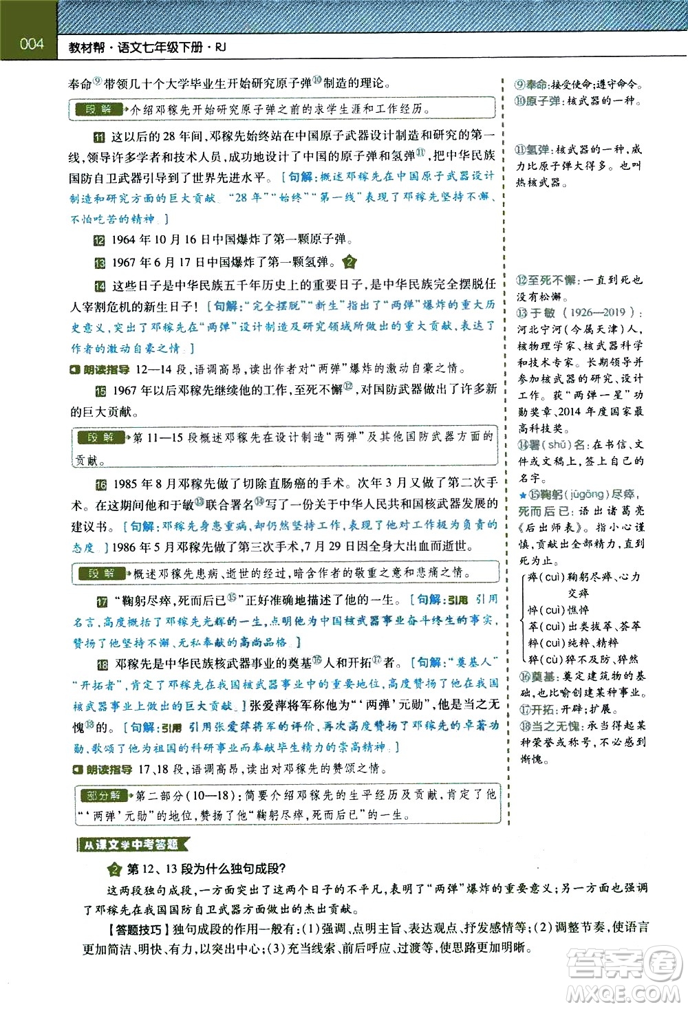 南京師范大學(xué)出版社2021教材幫初中語文七年級(jí)下冊(cè)RJ統(tǒng)編人教版答案