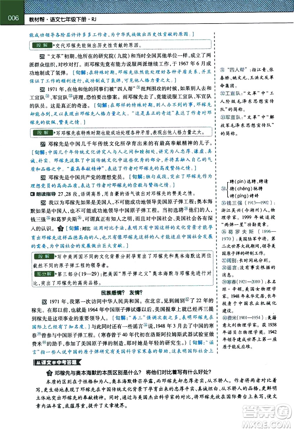 南京師范大學(xué)出版社2021教材幫初中語文七年級(jí)下冊(cè)RJ統(tǒng)編人教版答案