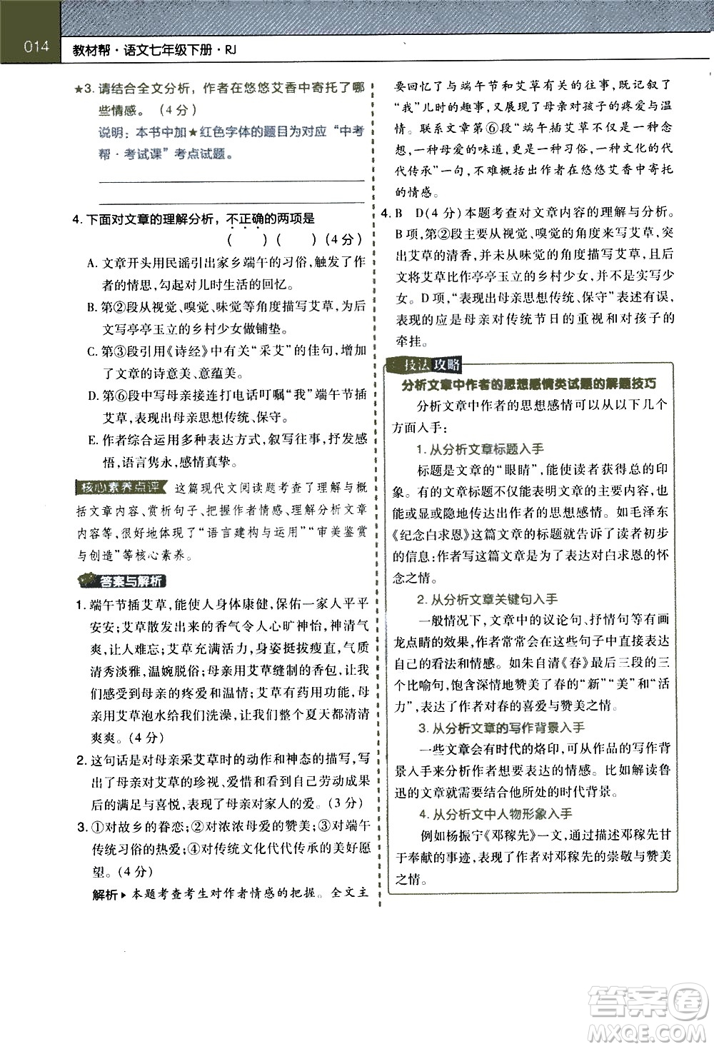 南京師范大學(xué)出版社2021教材幫初中語文七年級(jí)下冊(cè)RJ統(tǒng)編人教版答案