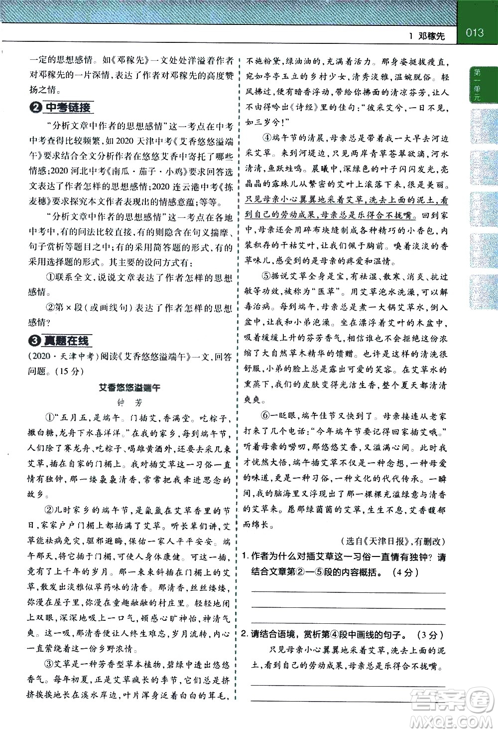 南京師范大學(xué)出版社2021教材幫初中語文七年級(jí)下冊(cè)RJ統(tǒng)編人教版答案