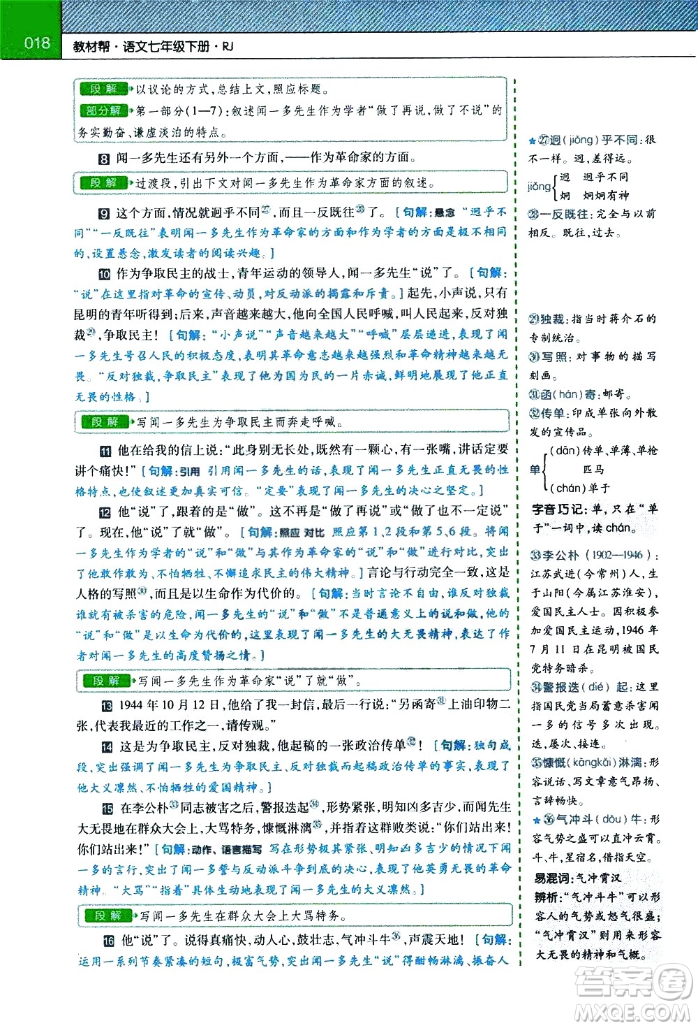 南京師范大學(xué)出版社2021教材幫初中語文七年級(jí)下冊(cè)RJ統(tǒng)編人教版答案