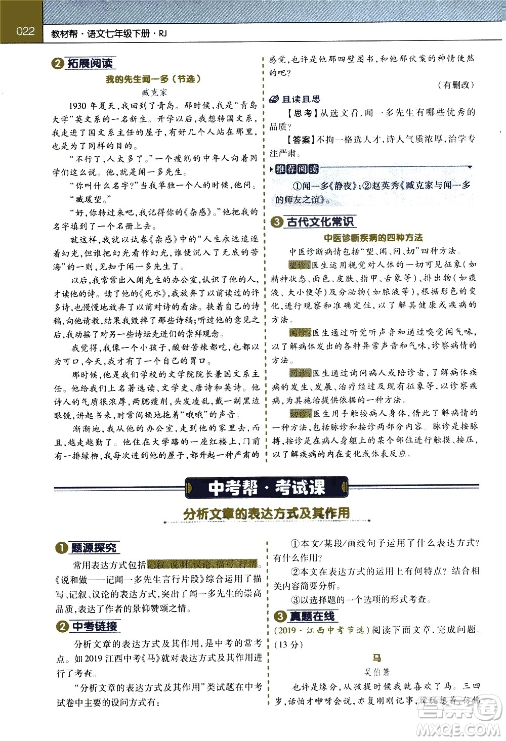 南京師范大學(xué)出版社2021教材幫初中語文七年級(jí)下冊(cè)RJ統(tǒng)編人教版答案