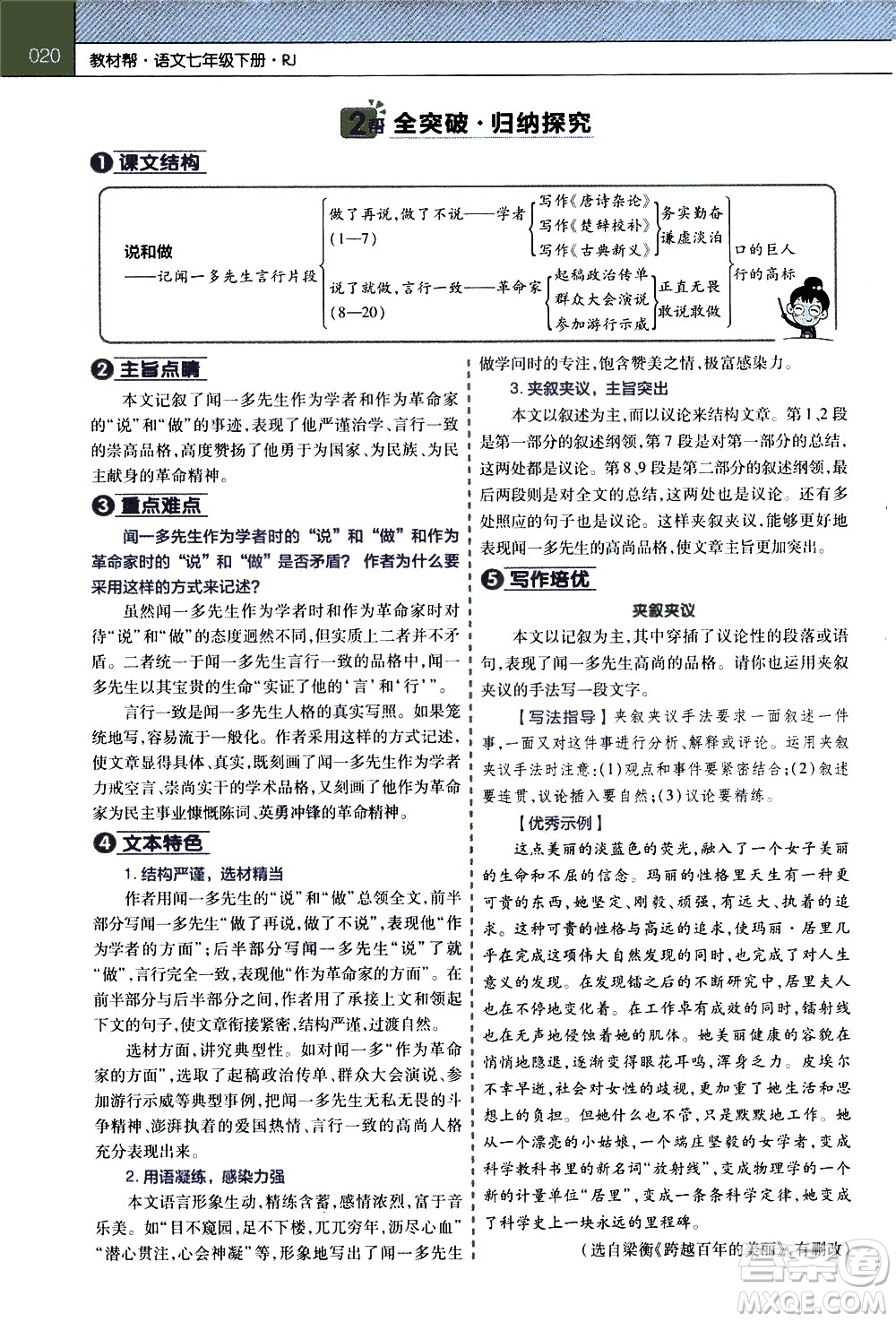 南京師范大學(xué)出版社2021教材幫初中語文七年級(jí)下冊(cè)RJ統(tǒng)編人教版答案