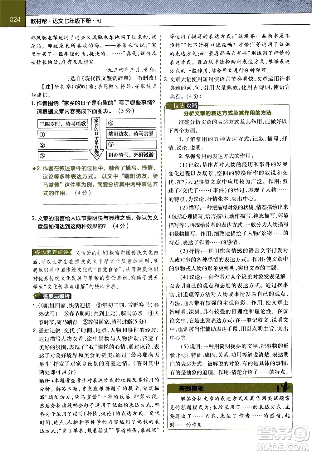 南京師范大學(xué)出版社2021教材幫初中語文七年級(jí)下冊(cè)RJ統(tǒng)編人教版答案