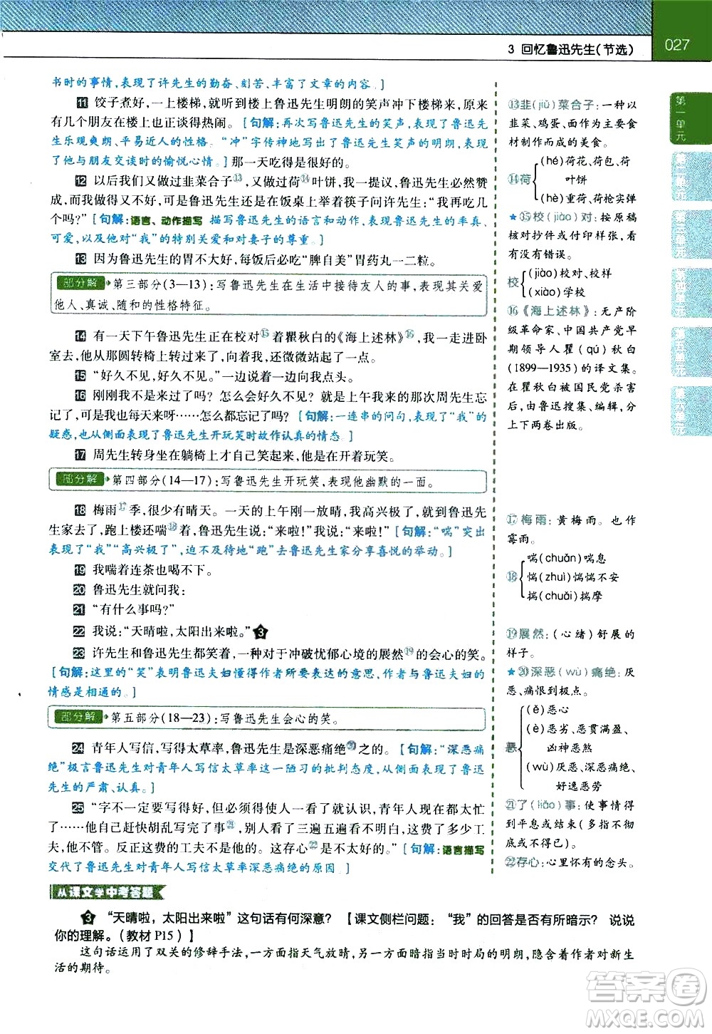 南京師范大學(xué)出版社2021教材幫初中語文七年級(jí)下冊(cè)RJ統(tǒng)編人教版答案