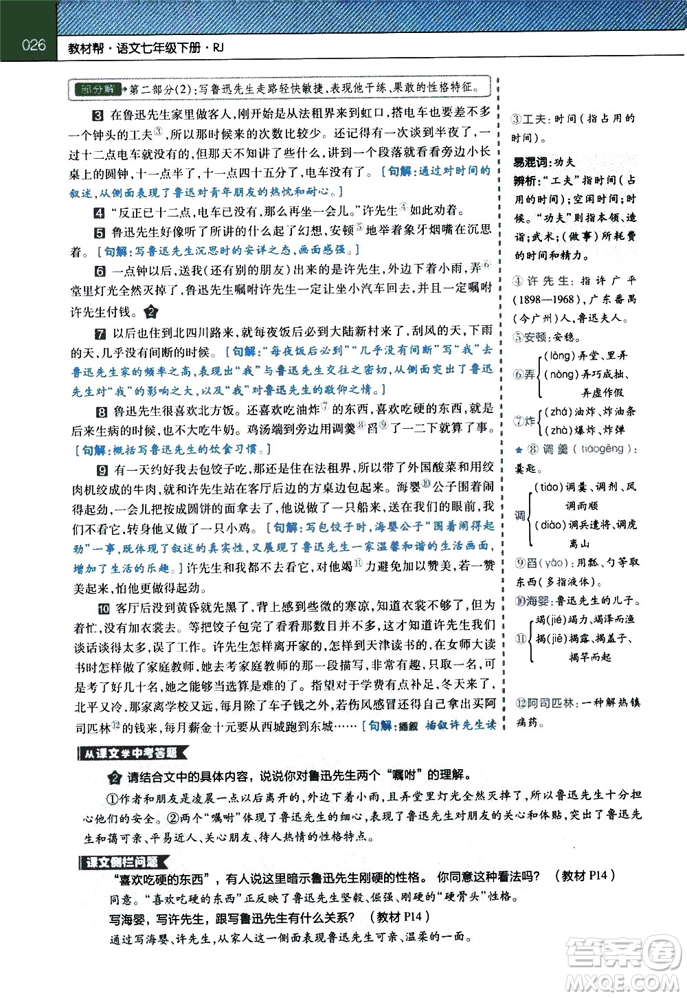 南京師范大學(xué)出版社2021教材幫初中語文七年級(jí)下冊(cè)RJ統(tǒng)編人教版答案