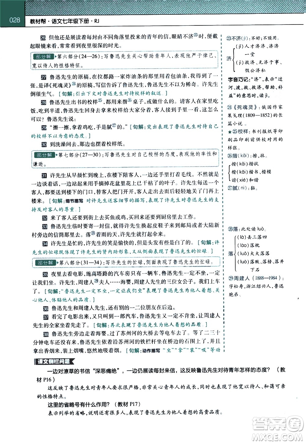 南京師范大學(xué)出版社2021教材幫初中語文七年級(jí)下冊(cè)RJ統(tǒng)編人教版答案