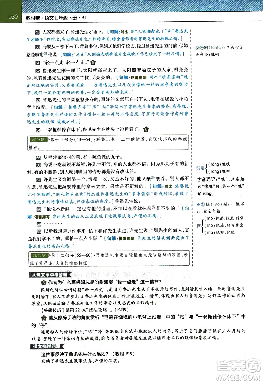 南京師范大學(xué)出版社2021教材幫初中語文七年級(jí)下冊(cè)RJ統(tǒng)編人教版答案