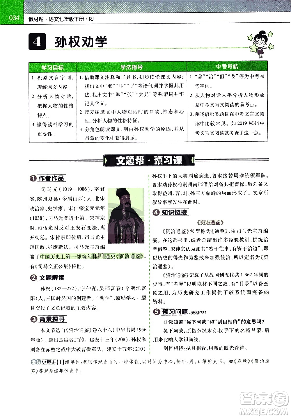 南京師范大學(xué)出版社2021教材幫初中語文七年級(jí)下冊(cè)RJ統(tǒng)編人教版答案