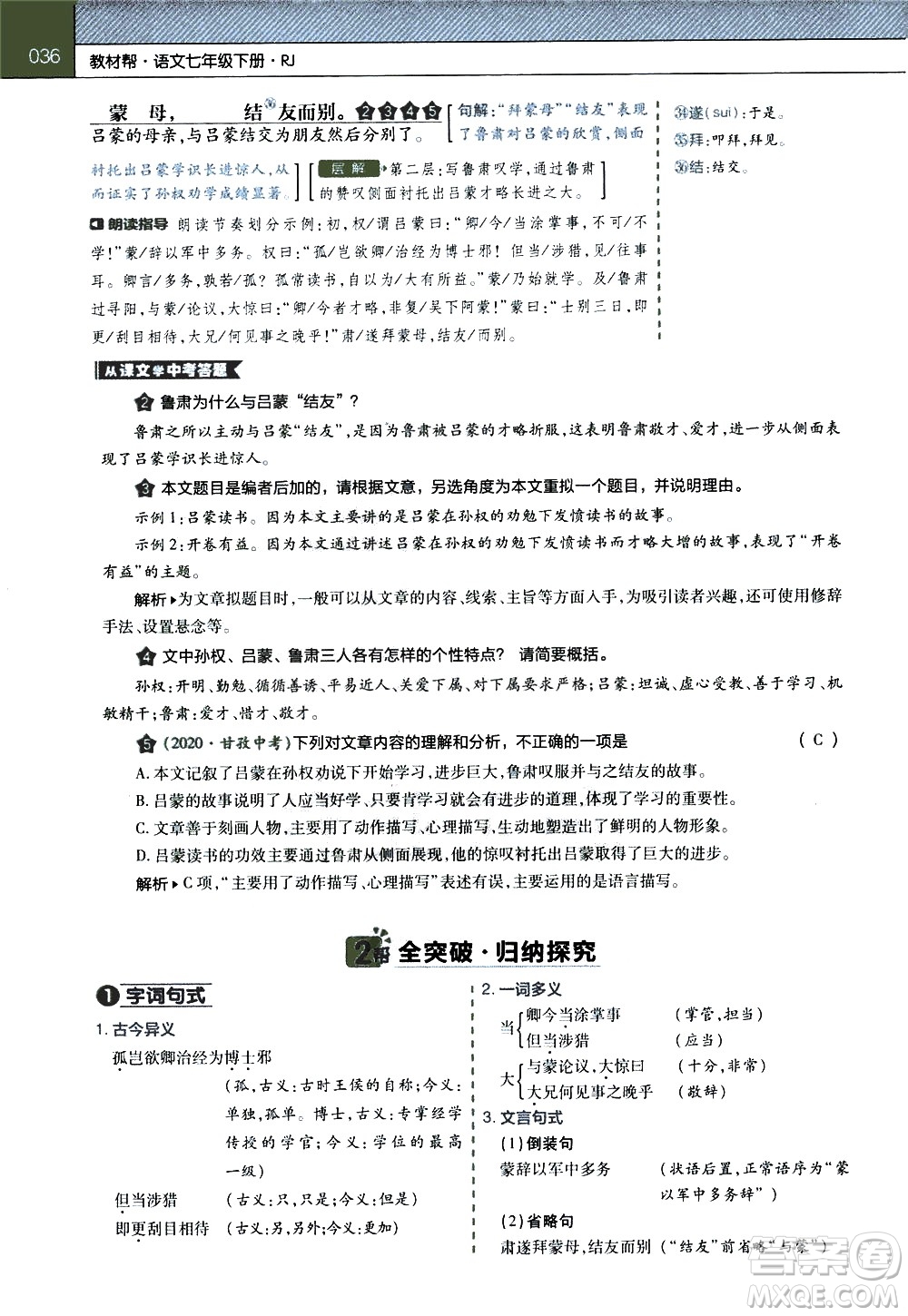 南京師范大學(xué)出版社2021教材幫初中語文七年級(jí)下冊(cè)RJ統(tǒng)編人教版答案