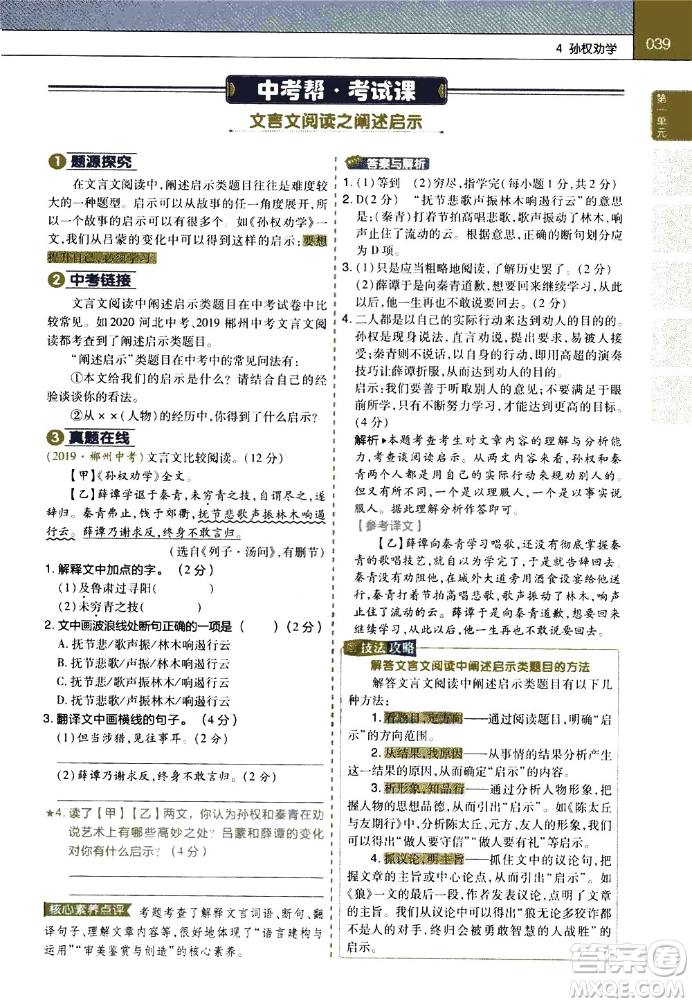 南京師范大學(xué)出版社2021教材幫初中語文七年級(jí)下冊(cè)RJ統(tǒng)編人教版答案