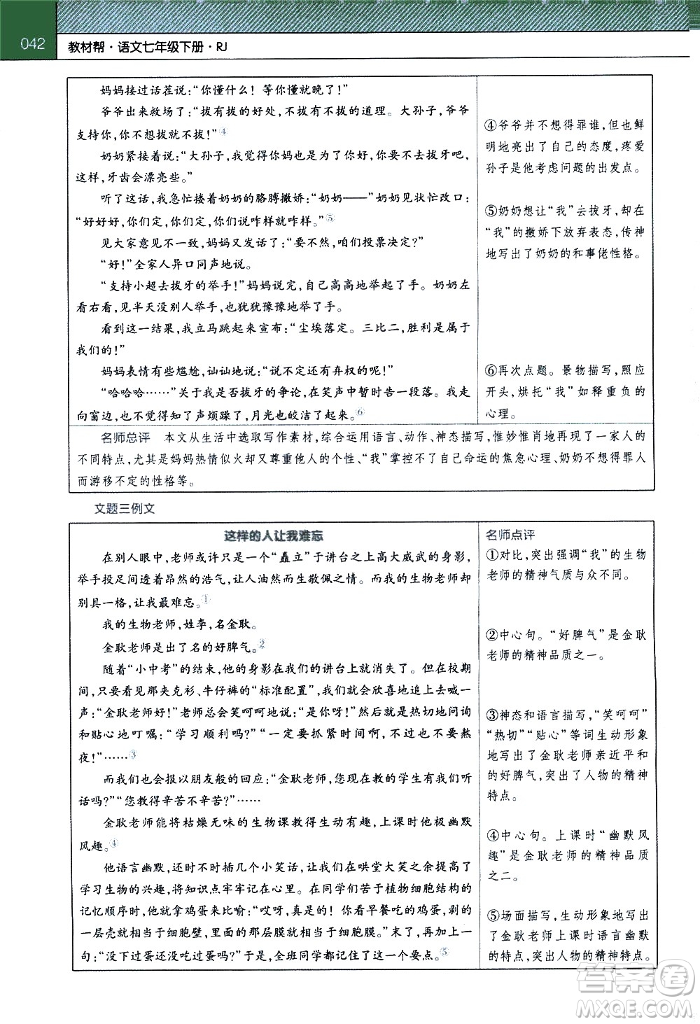 南京師范大學(xué)出版社2021教材幫初中語文七年級(jí)下冊(cè)RJ統(tǒng)編人教版答案